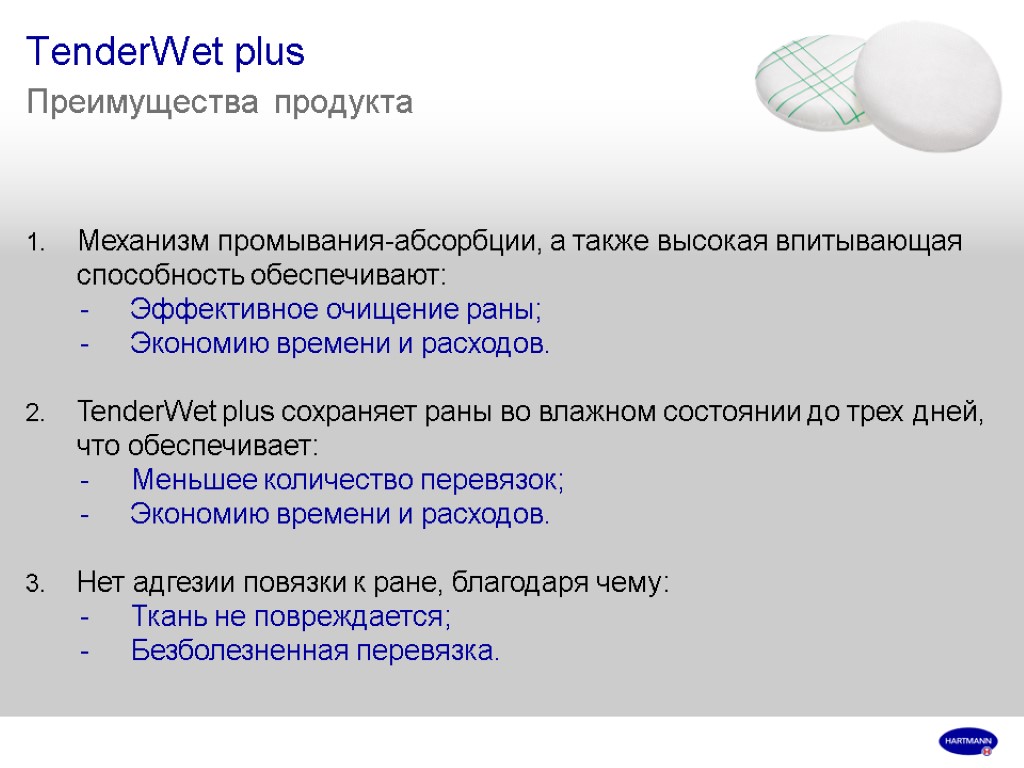 TenderWet plus Преимущества продукта Механизм промывания-абсорбции, а также высокая впитывающая способность обеспечивают: Эффективное очищение